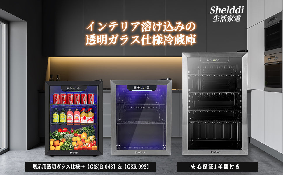 Shelddi 冷蔵庫 48L 小型 コンプレッサー式 透明ガラスドア ステンレス製フレーム おしゃれ 静音 ミニバー 省エネ 一人暮らし 1ドア 温度設定4-16℃ 家庭用 展示用 ホテル 旅館 GSR-048