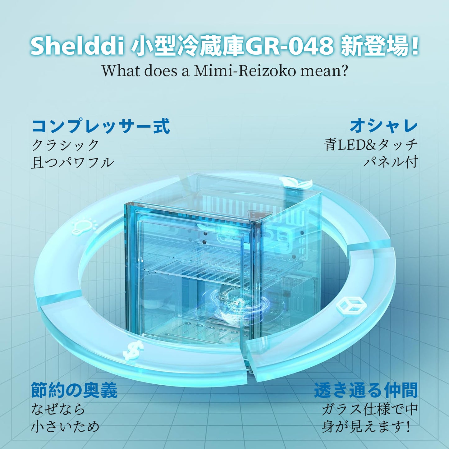 Shelddi 小型冷蔵庫 48L コンプレッサー式 透明ガラスドア おしゃれ 静音 ミニバー 省エネ 一人暮らし 1ドア 温度設定3-16℃ 家庭用 展示用 前開き ホテル 旅館 GR-048