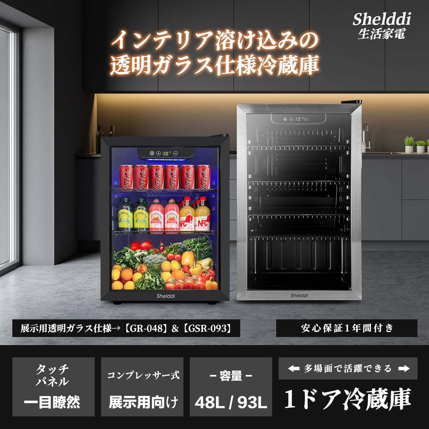 Shelddi 小型冷蔵庫 48L コンプレッサー式 透明ガラスドア おしゃれ 静音 ミニバー 省エネ 一人暮らし 1ドア 温度設定3-16℃ 家庭用 展示用 前開き ホテル 旅館 GR-048