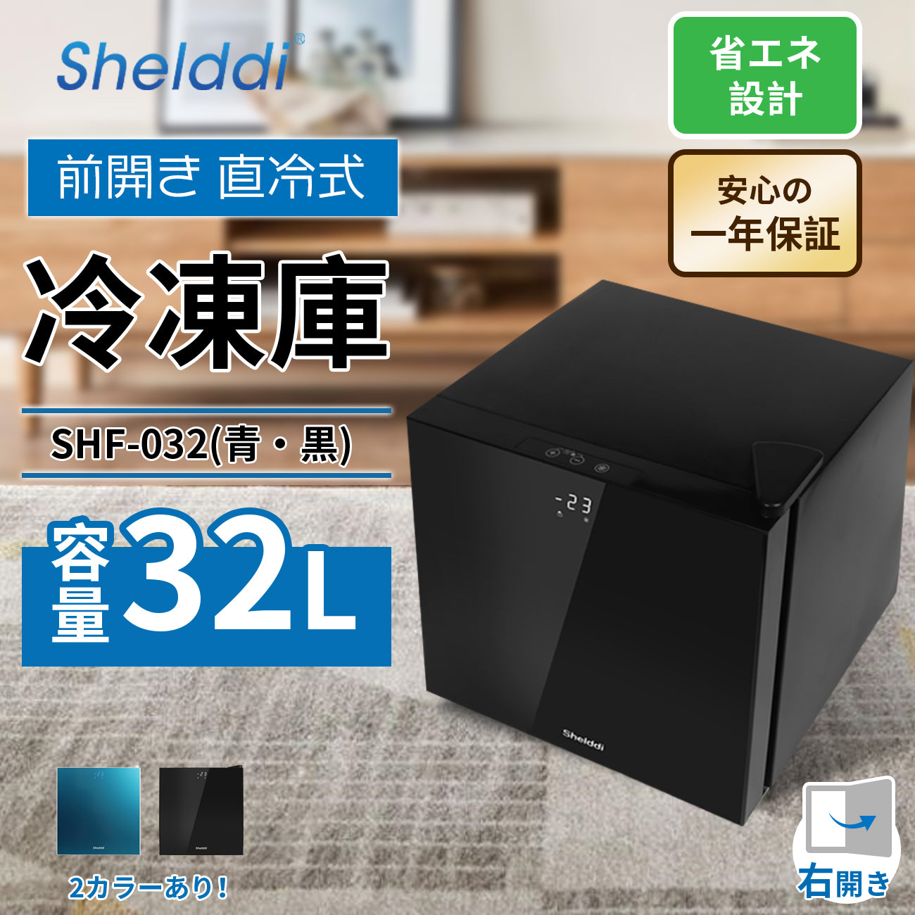 Shelddi 冷凍庫 小型 家庭用 32L 温度表示 省エネ ミニ 一人用 静音 おしゃれ 新生活 コンパクト スリム 一人暮らし 家電 急速冷凍 ブラック SHF-032黒