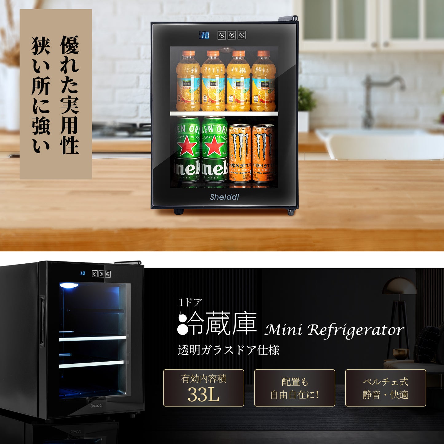 Shelddi ミニ冷蔵庫 33L 静音 おしゃれ 省エネ 小型電子冷蔵庫 一人用 一人暮らし 1ドア ペルチェ式 温度設定8-18℃ 家庭用 前開き SHR-033A 透明ガラスドア