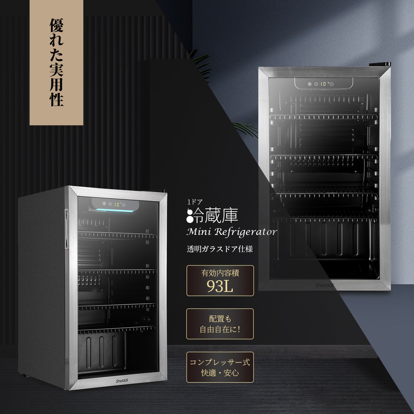 Shelddi 冷蔵庫 93L コンプレッサー式 透明ガラスドア おしゃれ 静音 大型 省エネ 一人暮らし 1ドア 温度設定3-16℃ 家庭用 展示用 前開き GSR-093