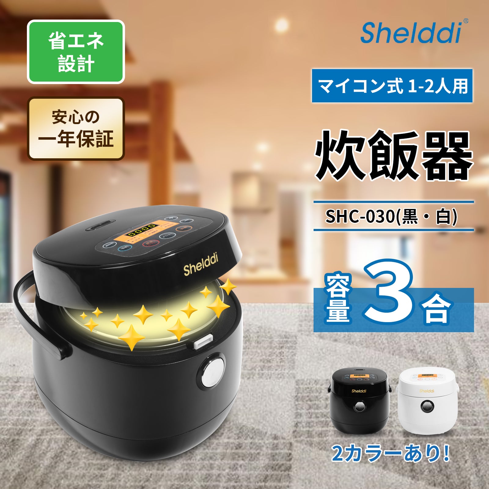 Shelddi 炊飯器 3合 一人暮らしミニ炊飯器 小型 おしゃれ マイコン式 